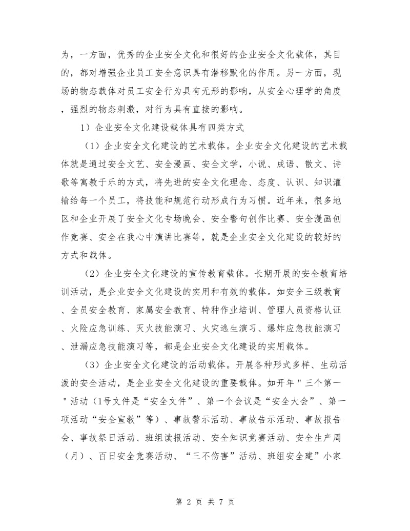 建设安全文化载体.doc_第2页