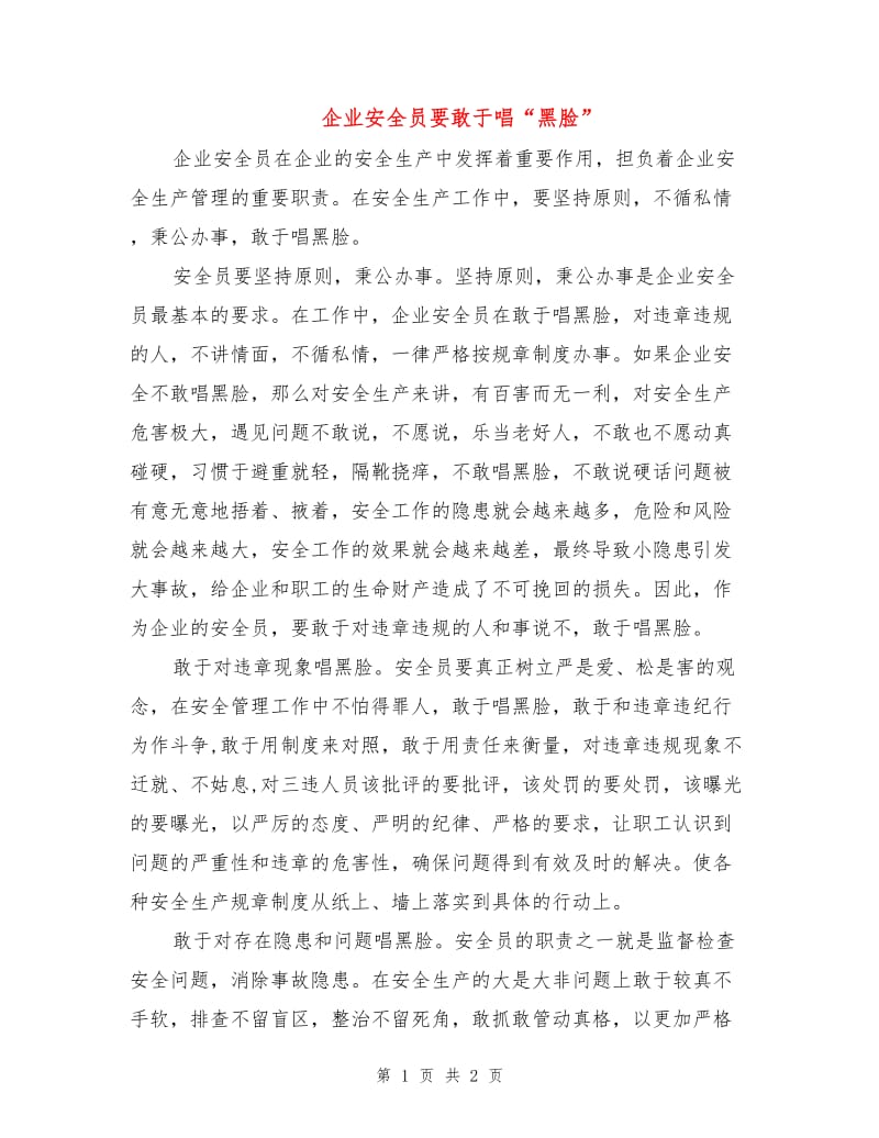 企业安全员要敢于唱“黑脸”.doc_第1页