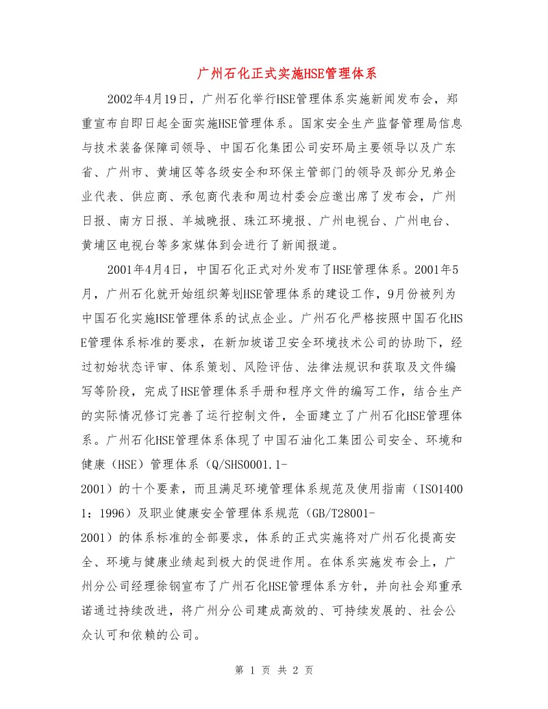 广州石化正式实施HSE管理体系.doc_第1页