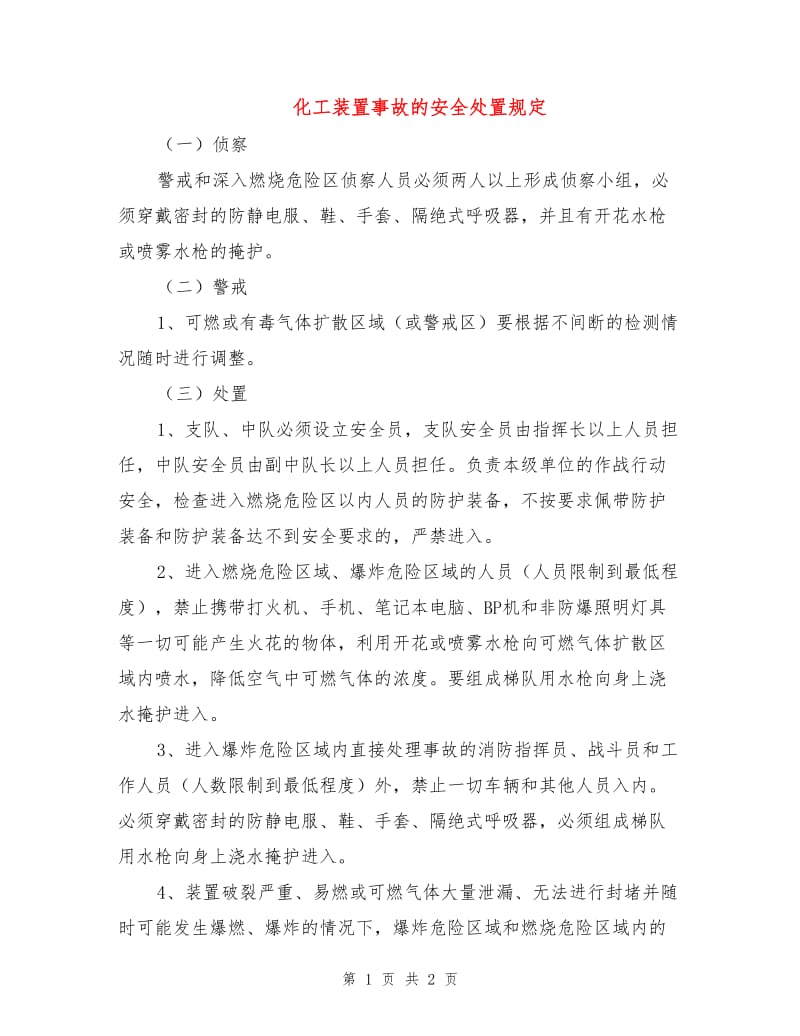 化工装置事故的安全处置规定.doc_第1页