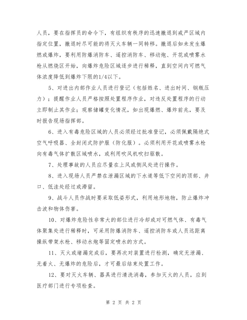 化工装置事故的安全处置规定.doc_第2页