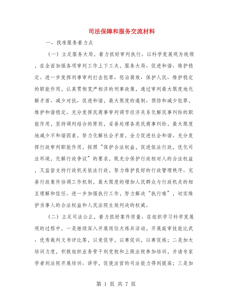 司法保障和服务交流材料.doc_第1页