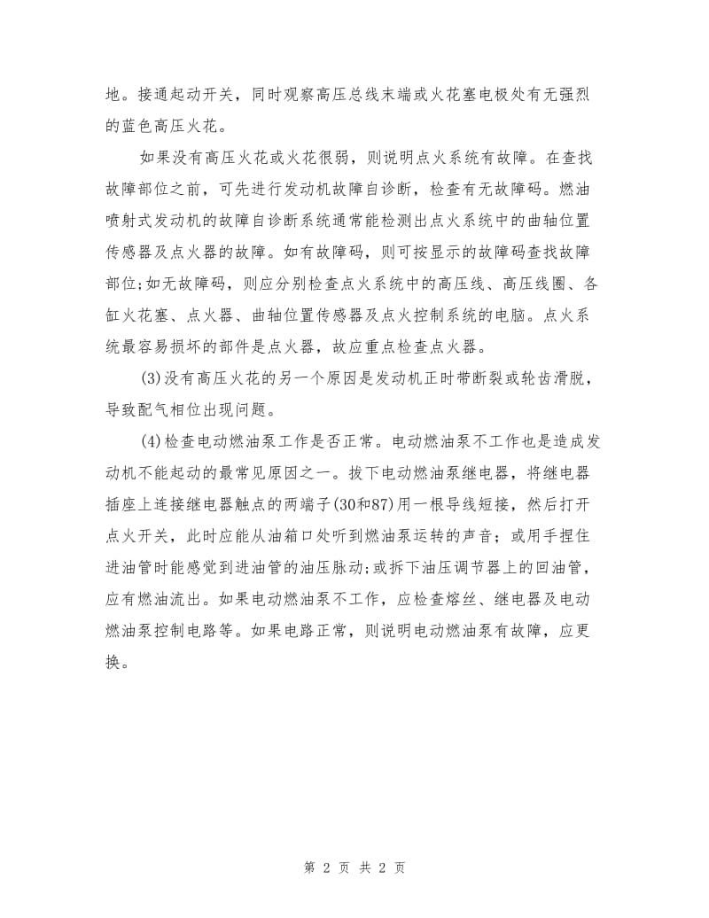 发动机无法起动故障诊断排除.doc_第2页