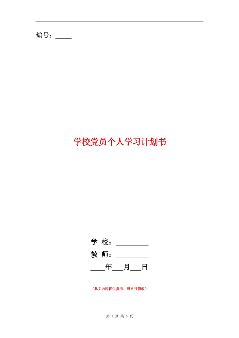 学校党员个人学习计划书.doc_第1页