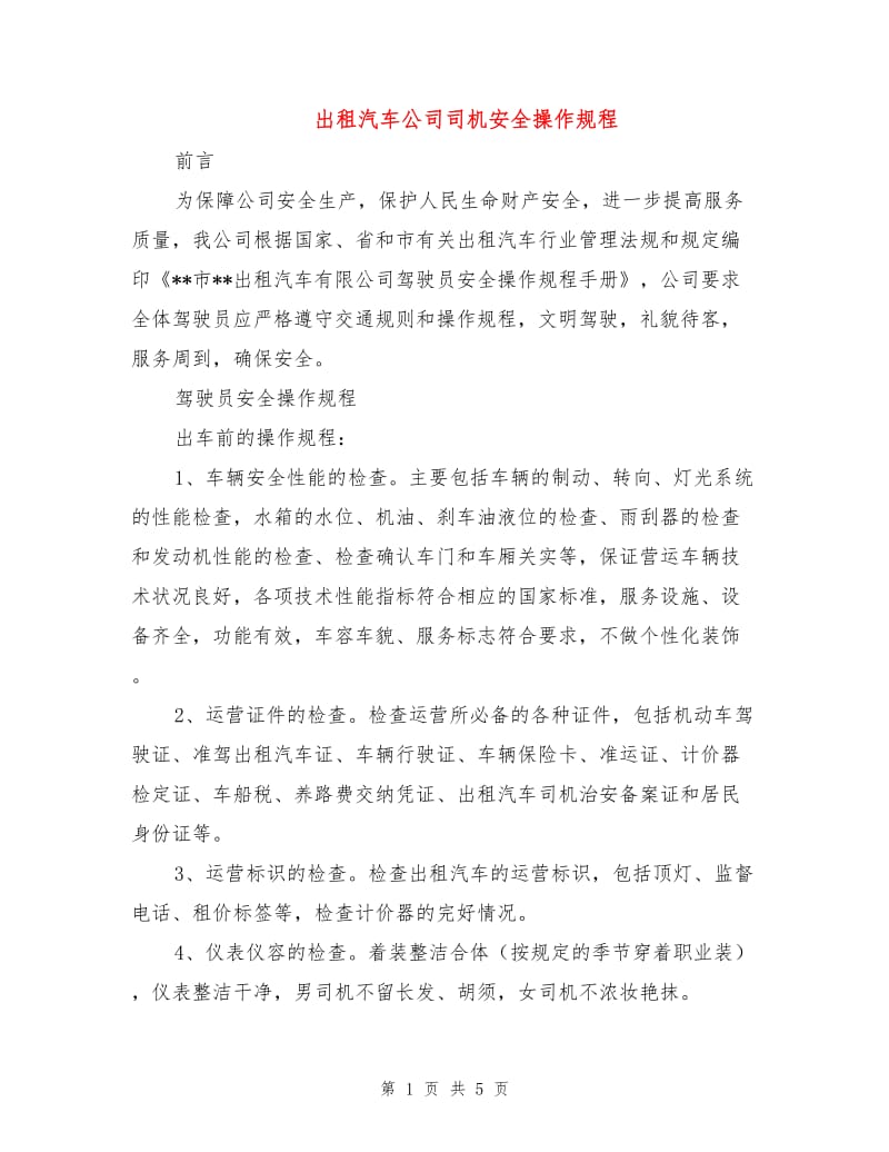 出租汽车公司司机安全操作规程.doc_第1页