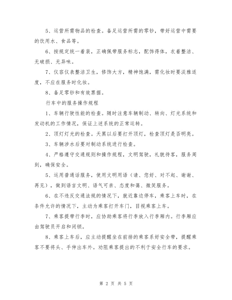 出租汽车公司司机安全操作规程.doc_第2页