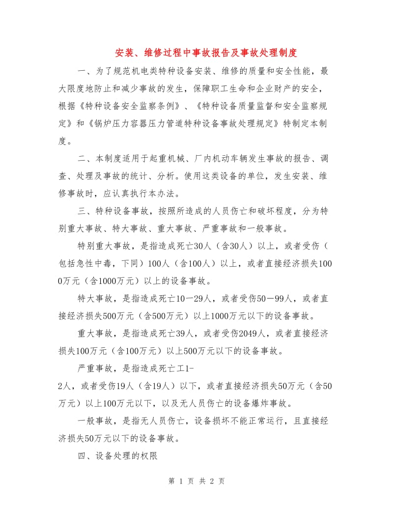 安装、维修过程中事故报告及事故处理制度.doc_第1页