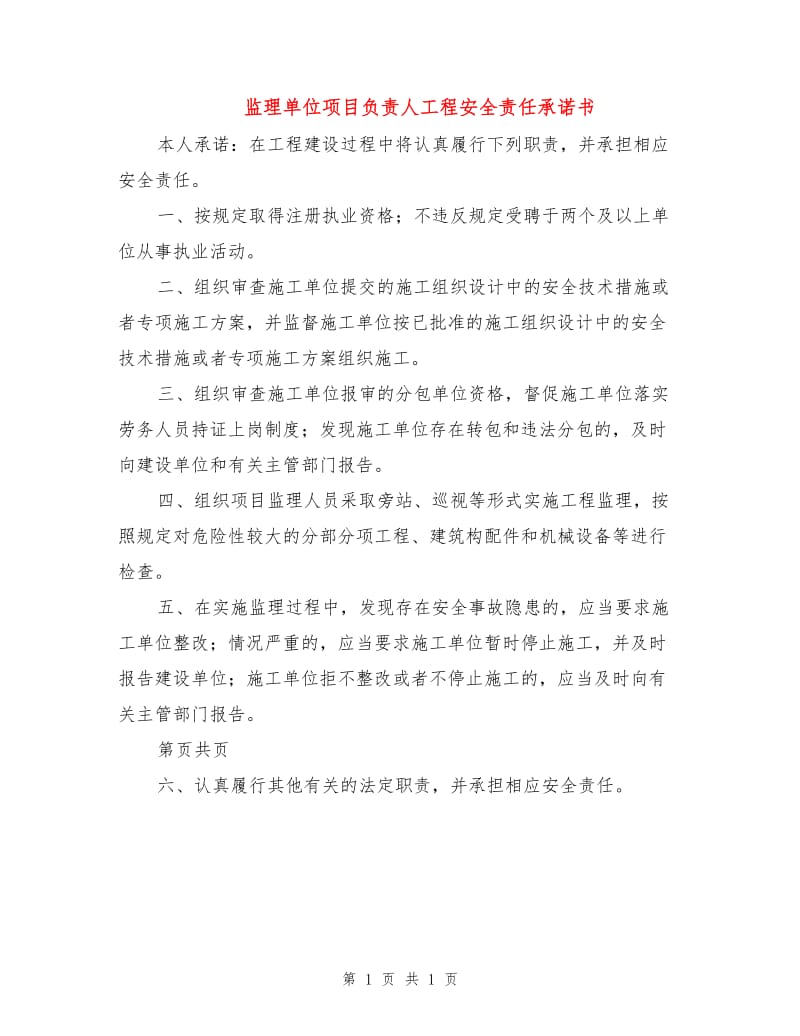 监理单位项目负责人工程安全责任承诺书.doc_第1页