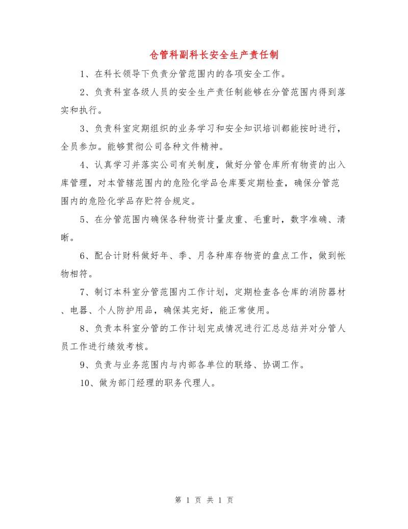 仓管科副科长安全生产责任制.doc_第1页