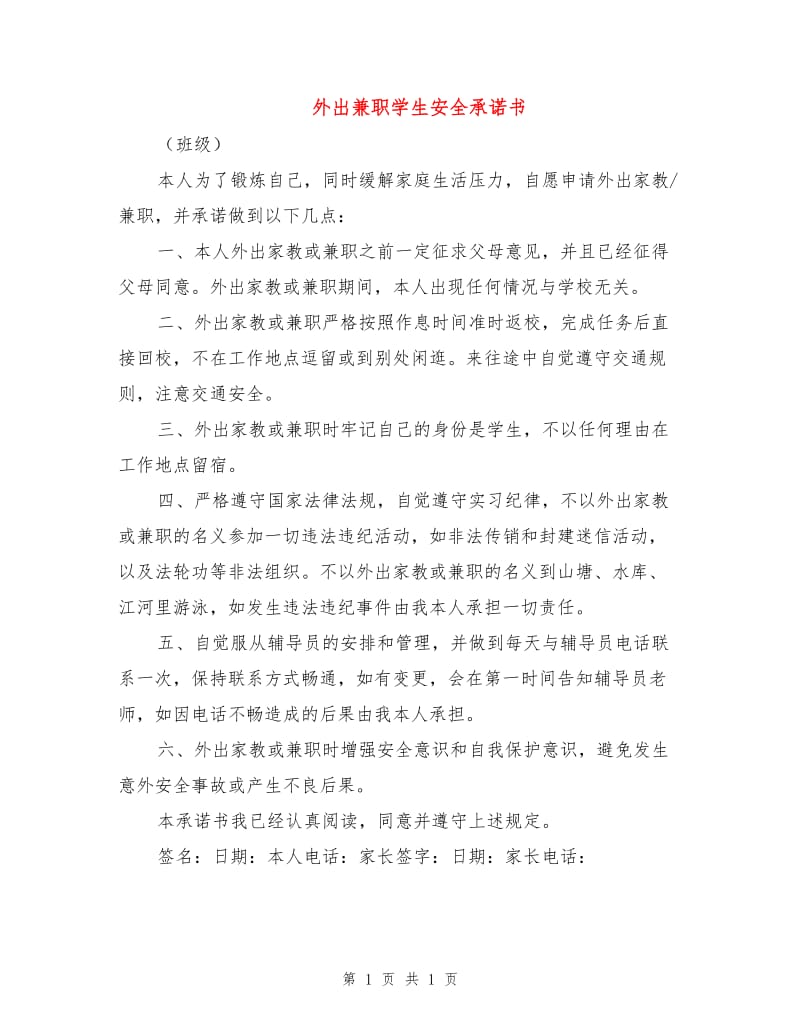 外出兼职学生安全承诺书.doc_第1页