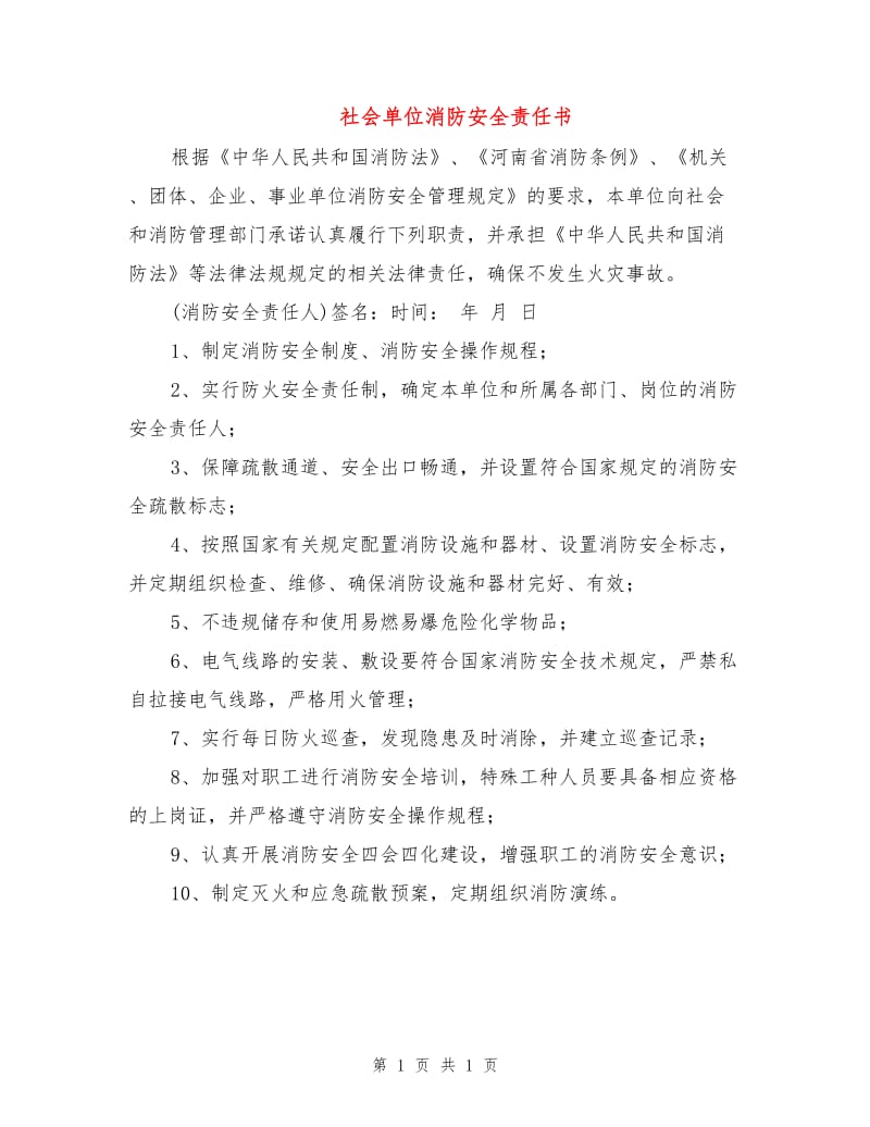 社会单位消防安全责任书.doc_第1页