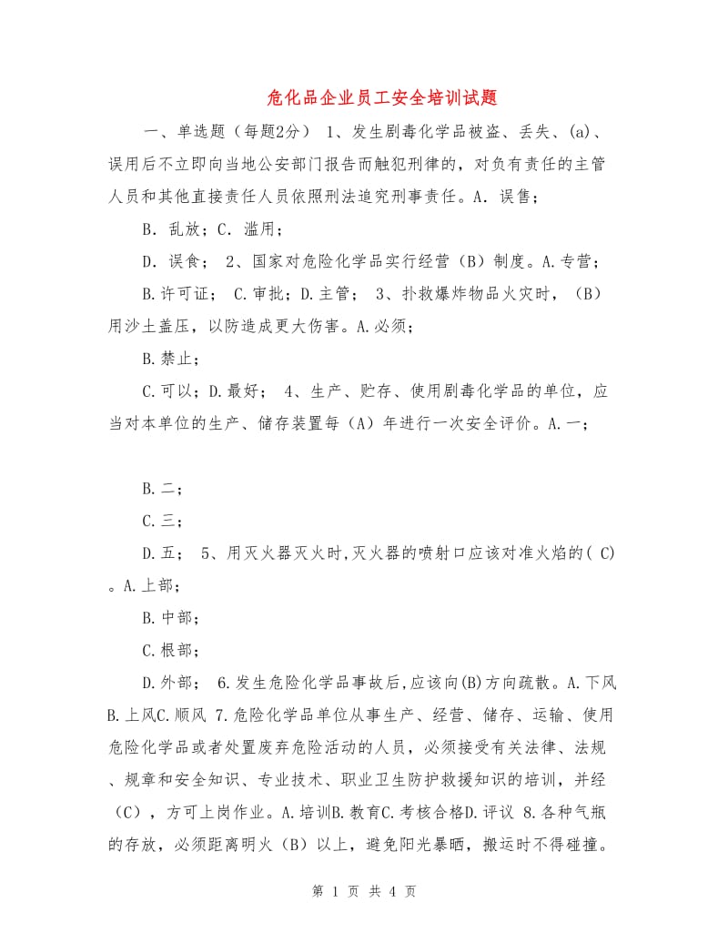 危化品企业员工安全培训试题.doc_第1页