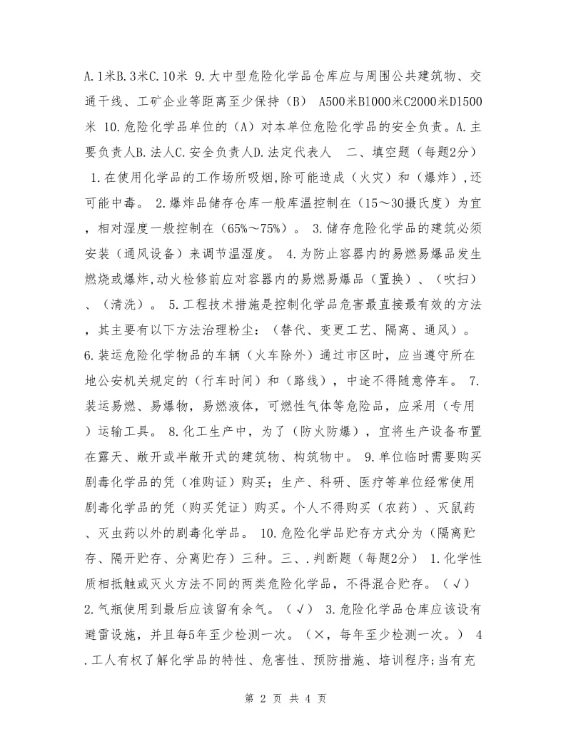 危化品企业员工安全培训试题.doc_第2页