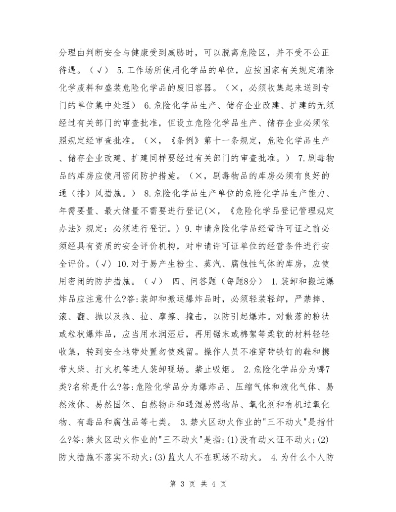 危化品企业员工安全培训试题.doc_第3页