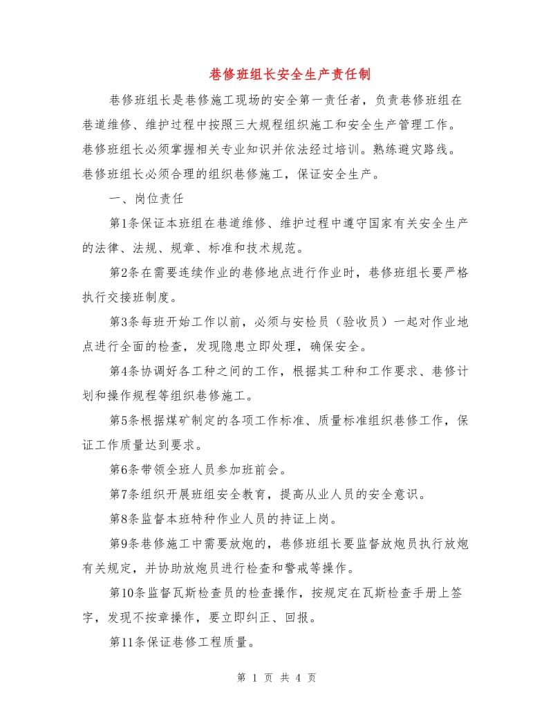 巷修班组长安全生产责任制.doc_第1页