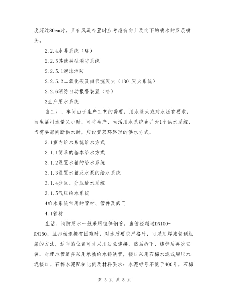 给排水系统养护规定.doc_第3页