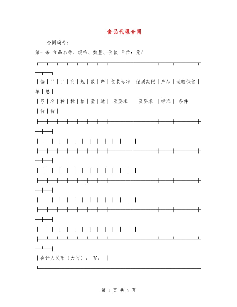 食品代理合同.doc_第1页