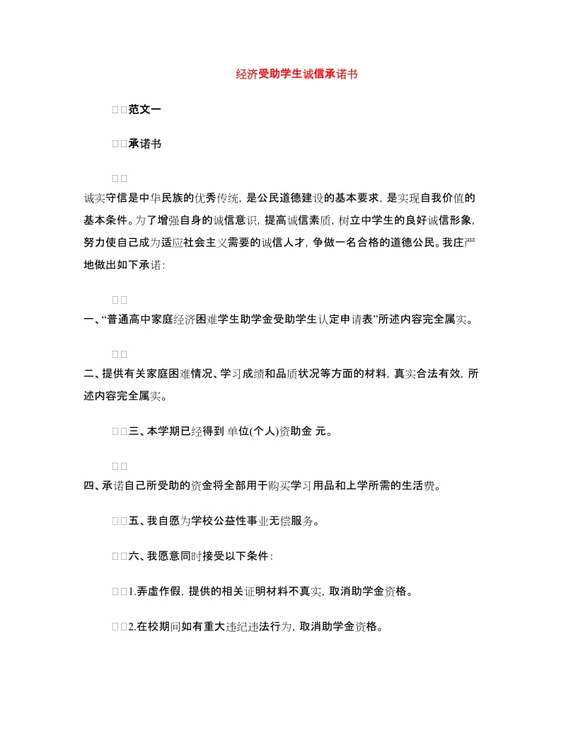 经济受助学生诚信承诺书.doc_第1页