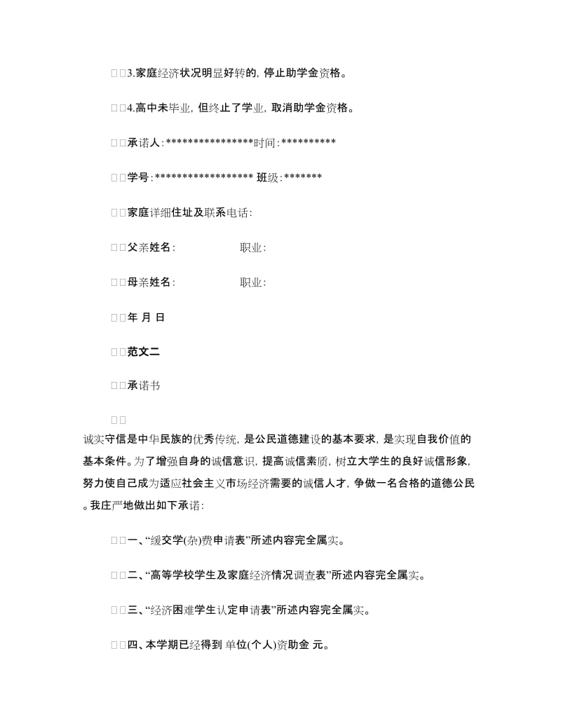 经济受助学生诚信承诺书.doc_第2页