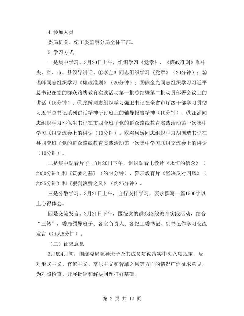 群众路线教育实践阶段工作方案2篇.doc_第2页