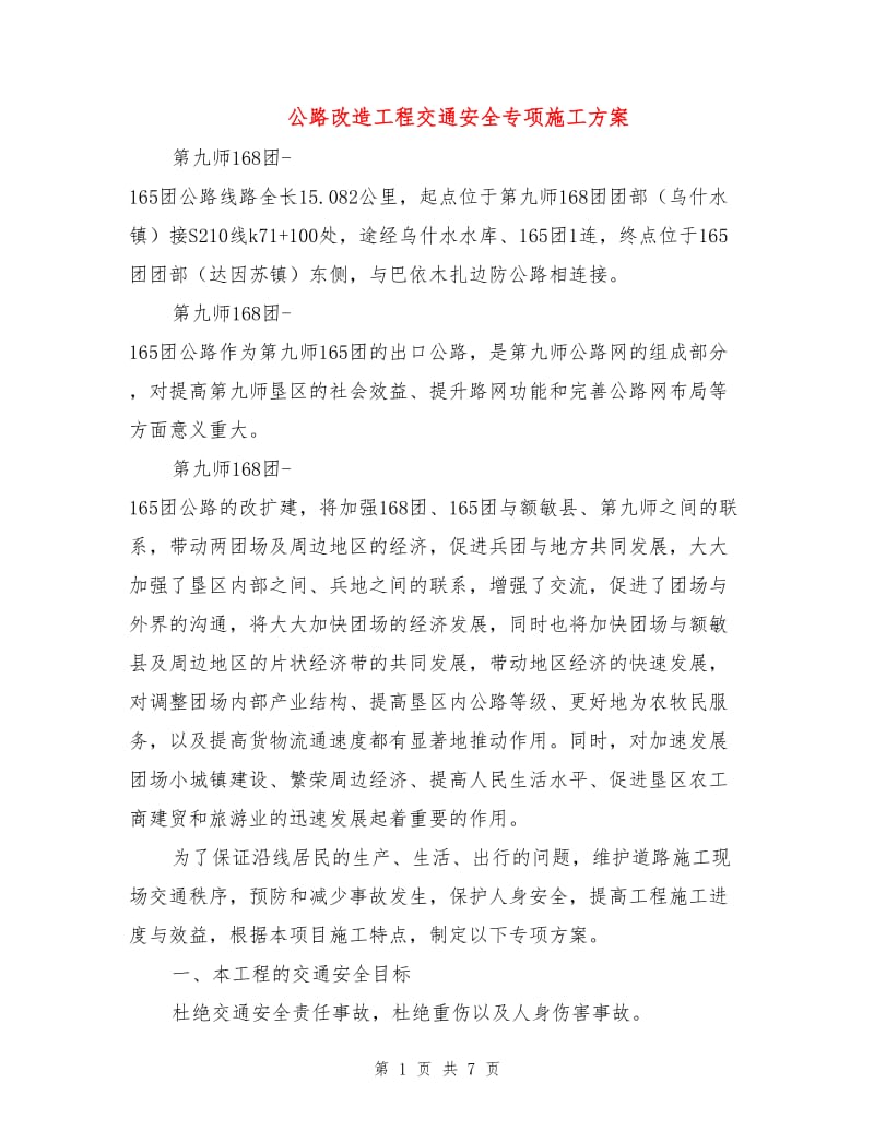 公路改造工程交通安全专项施工方案.doc_第1页