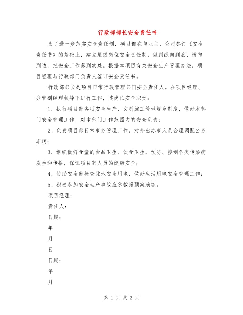 行政部部长安全责任书.doc_第1页