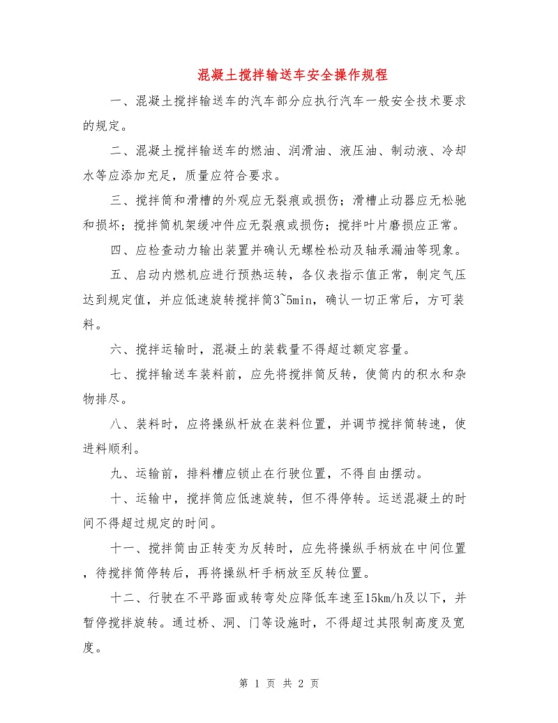 混凝土搅拌输送车安全操作规程.doc_第1页