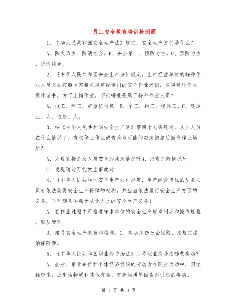 员工安全教育培训检测题.doc_第1页