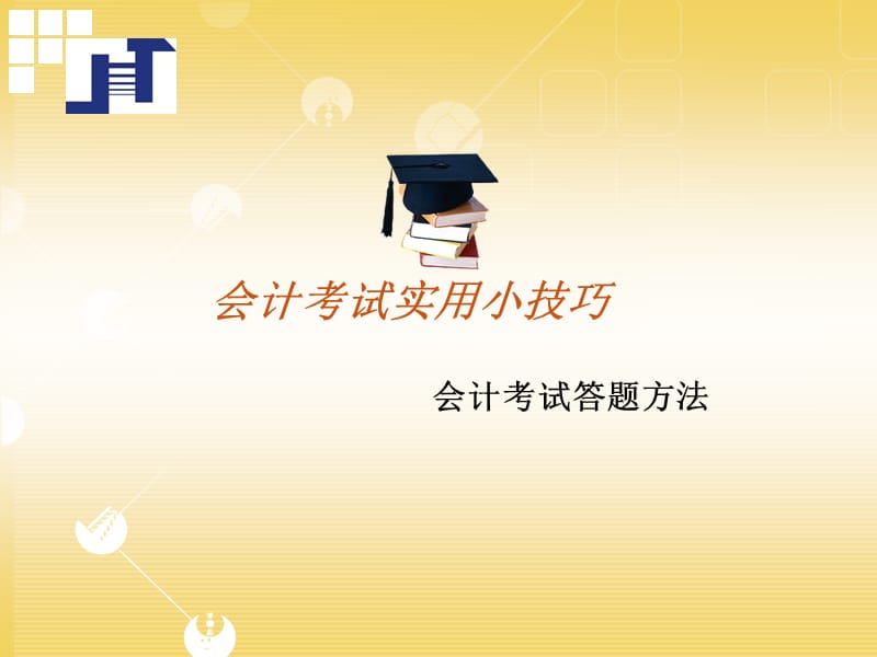 会计考试答题方法-会计考试技巧.ppt_第1页