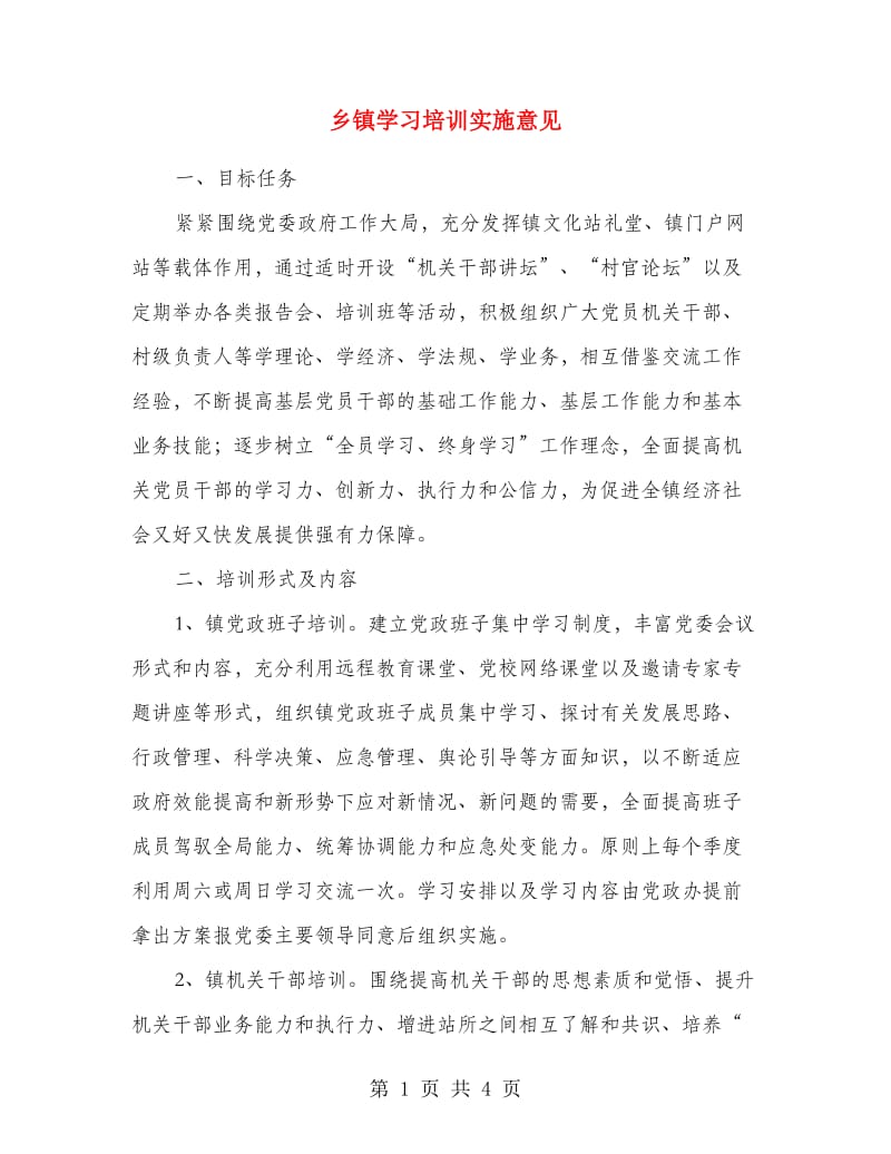 乡镇学习培训实施意见.doc_第1页