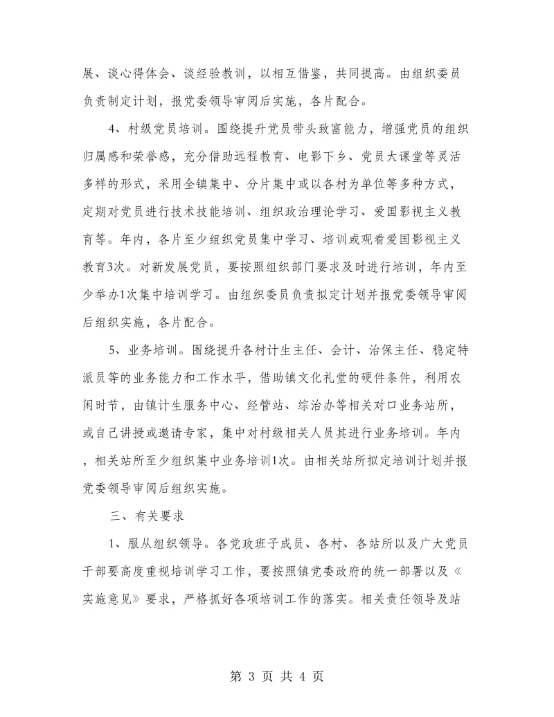 乡镇学习培训实施意见.doc_第3页