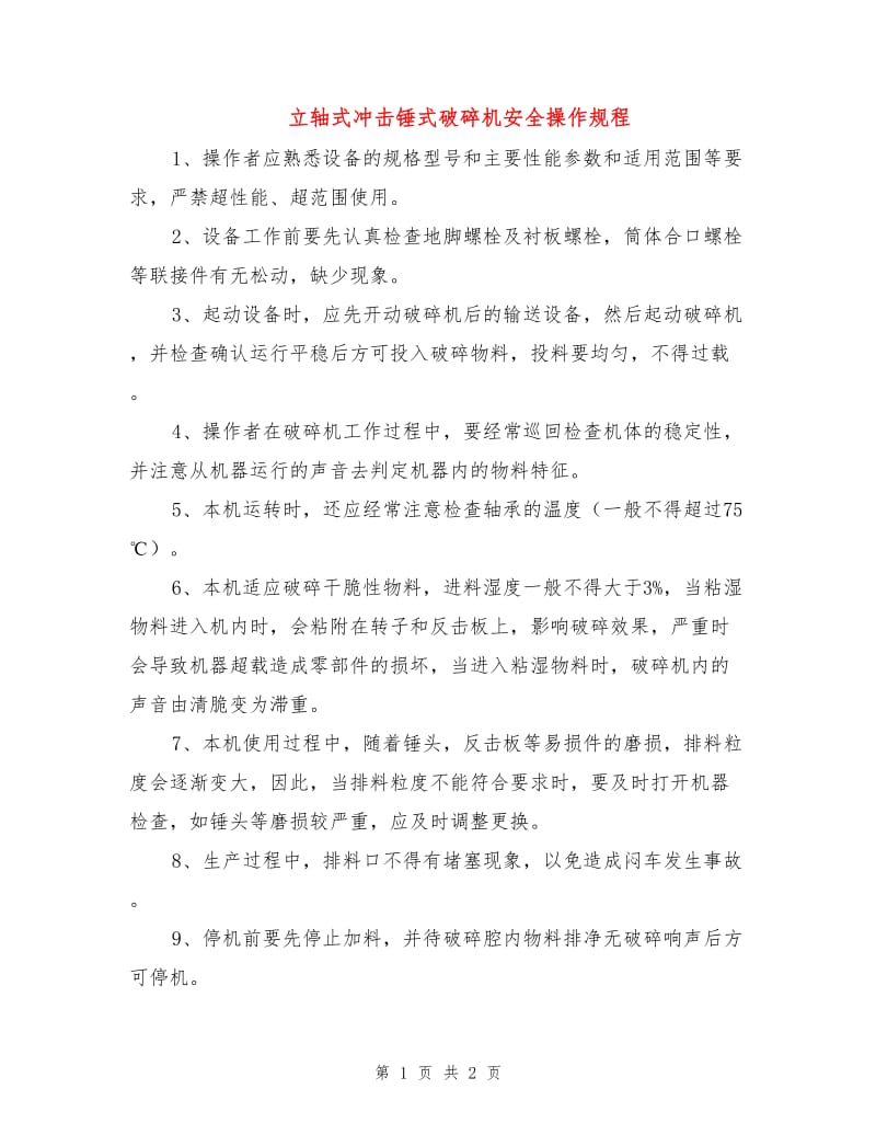 立轴式冲击锤式破碎机安全操作规程.doc_第1页