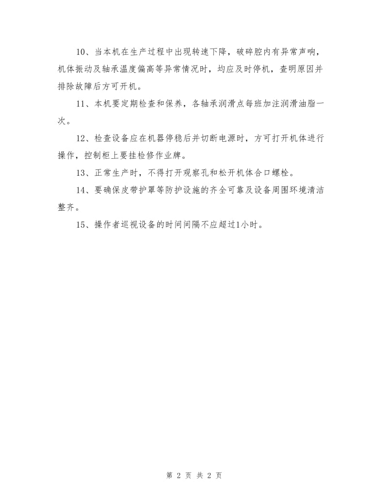 立轴式冲击锤式破碎机安全操作规程.doc_第2页