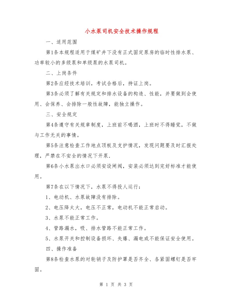 小水泵司机安全技术操作规程.doc_第1页