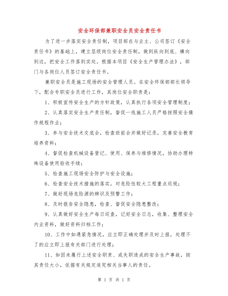 安全环保部兼职安全员安全责任书.doc_第1页