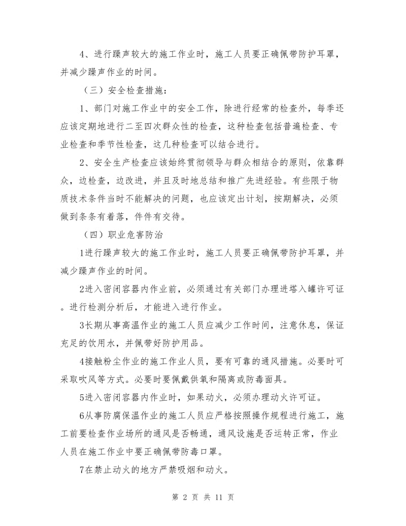 化工机械部职业危害防治措施.doc_第2页