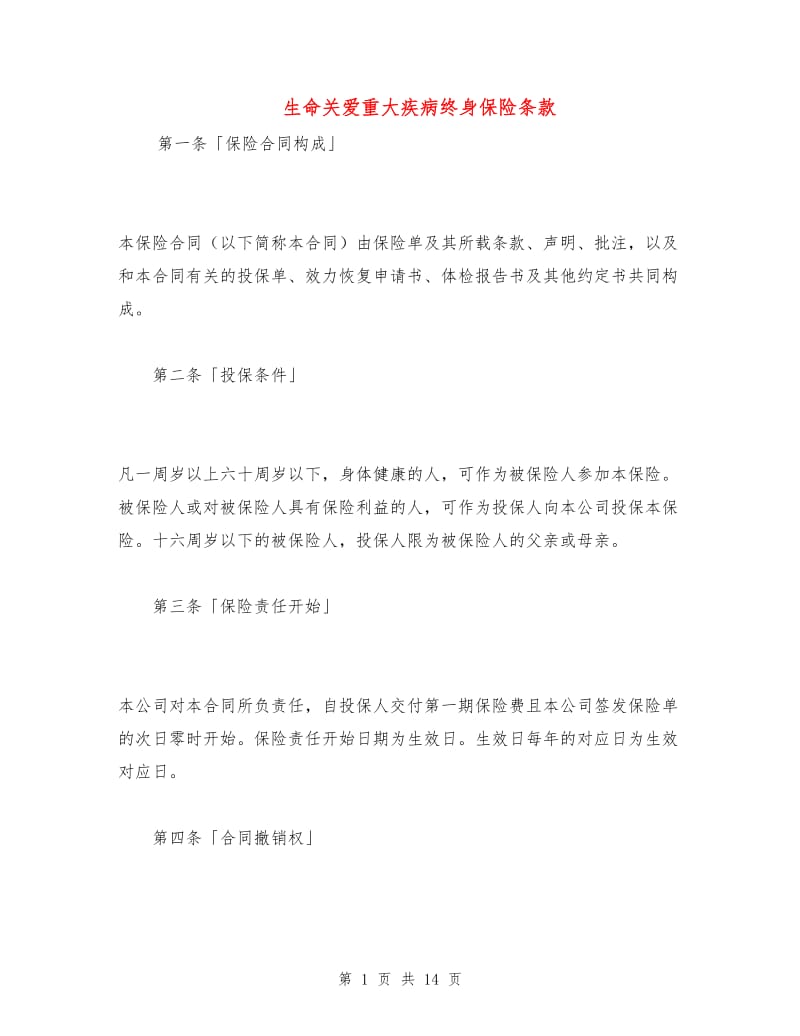 生命关爱重大疾病终身保险条款.doc_第1页