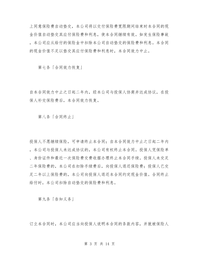 生命关爱重大疾病终身保险条款.doc_第3页