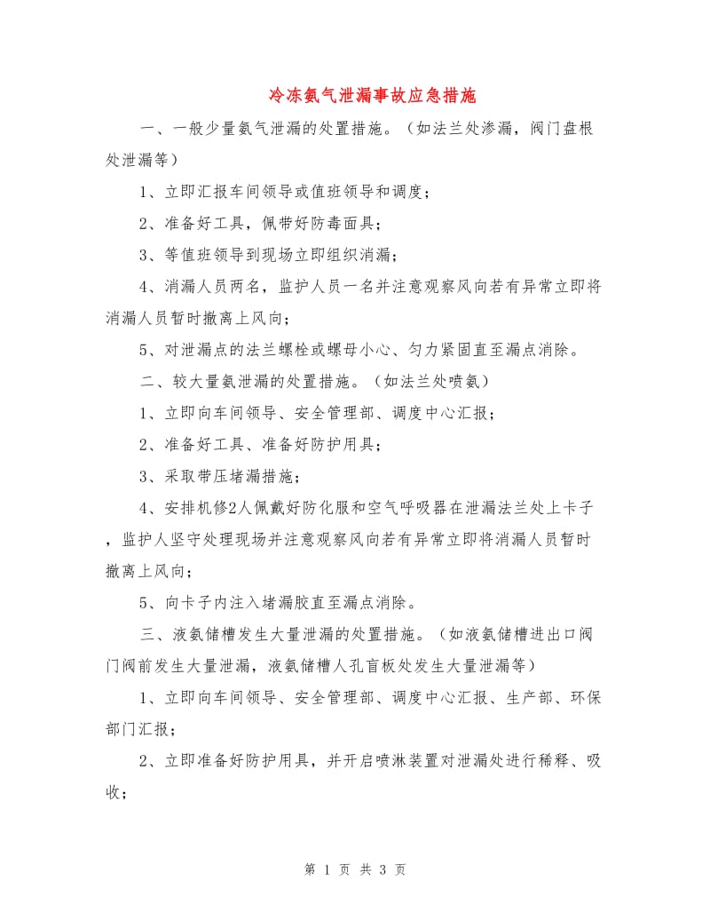 冷冻氨气泄漏事故应急措施.doc_第1页