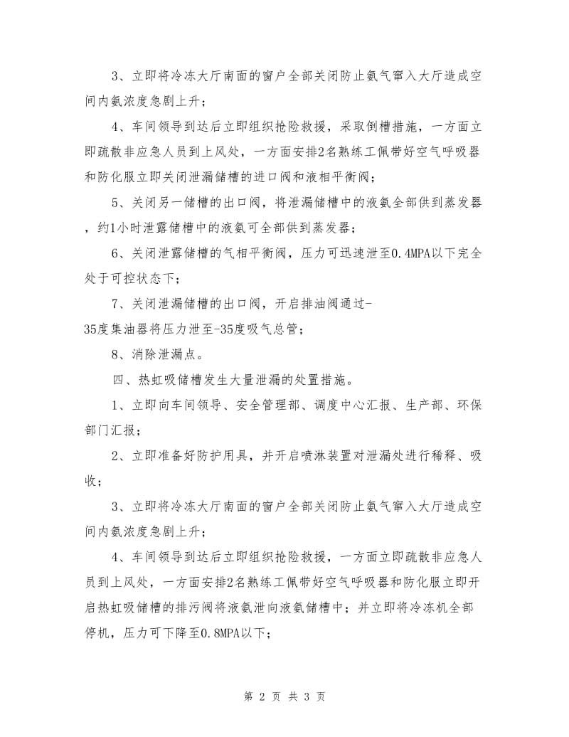 冷冻氨气泄漏事故应急措施.doc_第2页