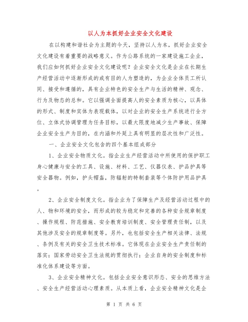 以人为本抓好企业安全文化建设.doc_第1页