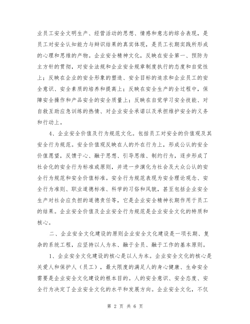 以人为本抓好企业安全文化建设.doc_第2页