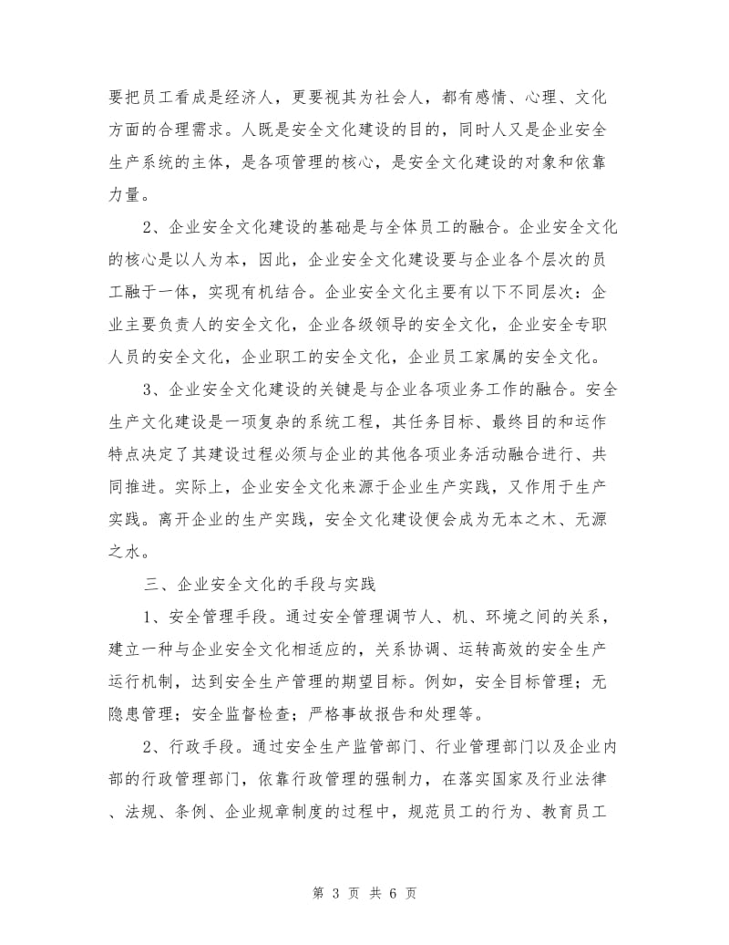 以人为本抓好企业安全文化建设.doc_第3页