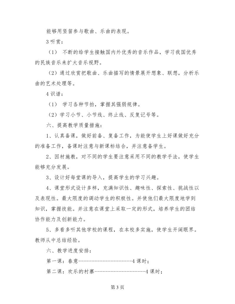 人教版五年级下册音乐教学计划.doc_第3页