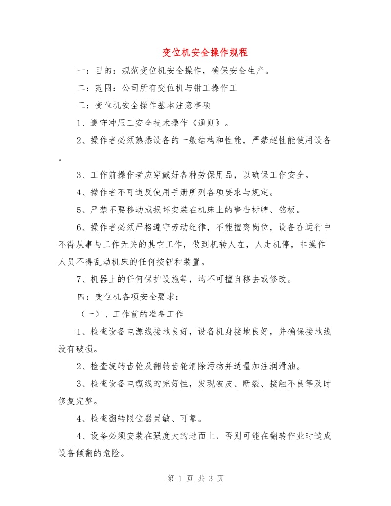 变位机安全操作规程.doc_第1页