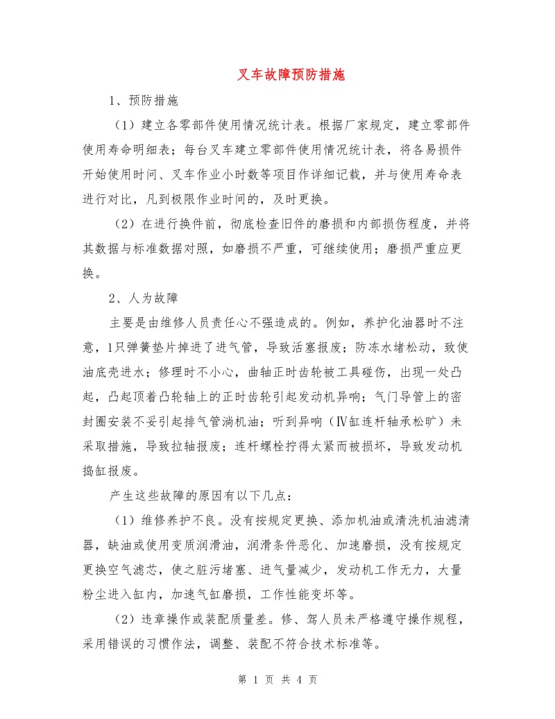 叉车故障预防措施.doc_第1页