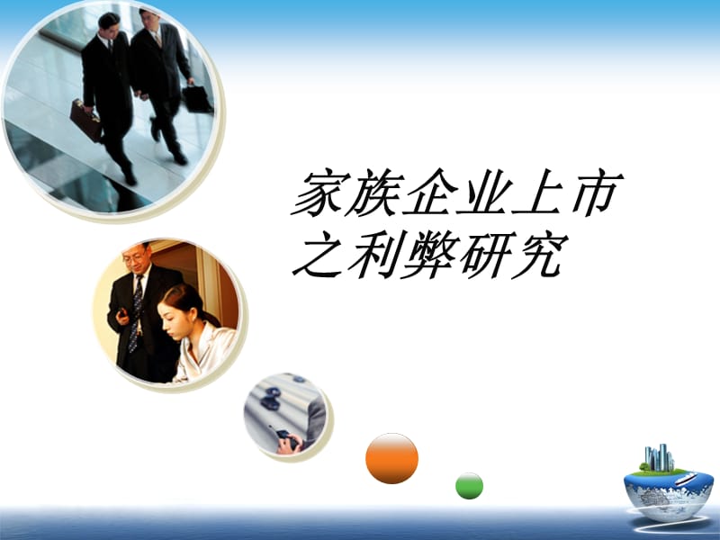 家族企業(yè)上市之利弊研究.ppt_第1頁(yè)