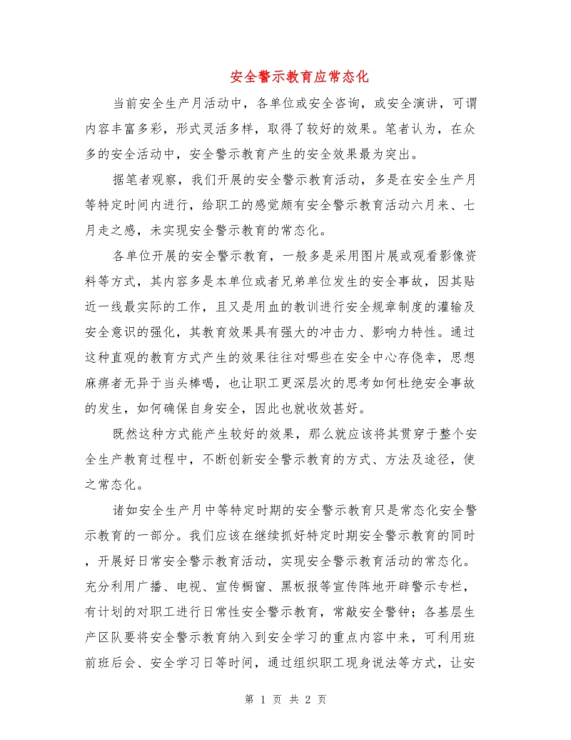 安全警示教育应常态化.doc_第1页