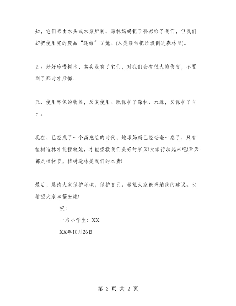 制止乱砍滥伐建议书.doc_第2页