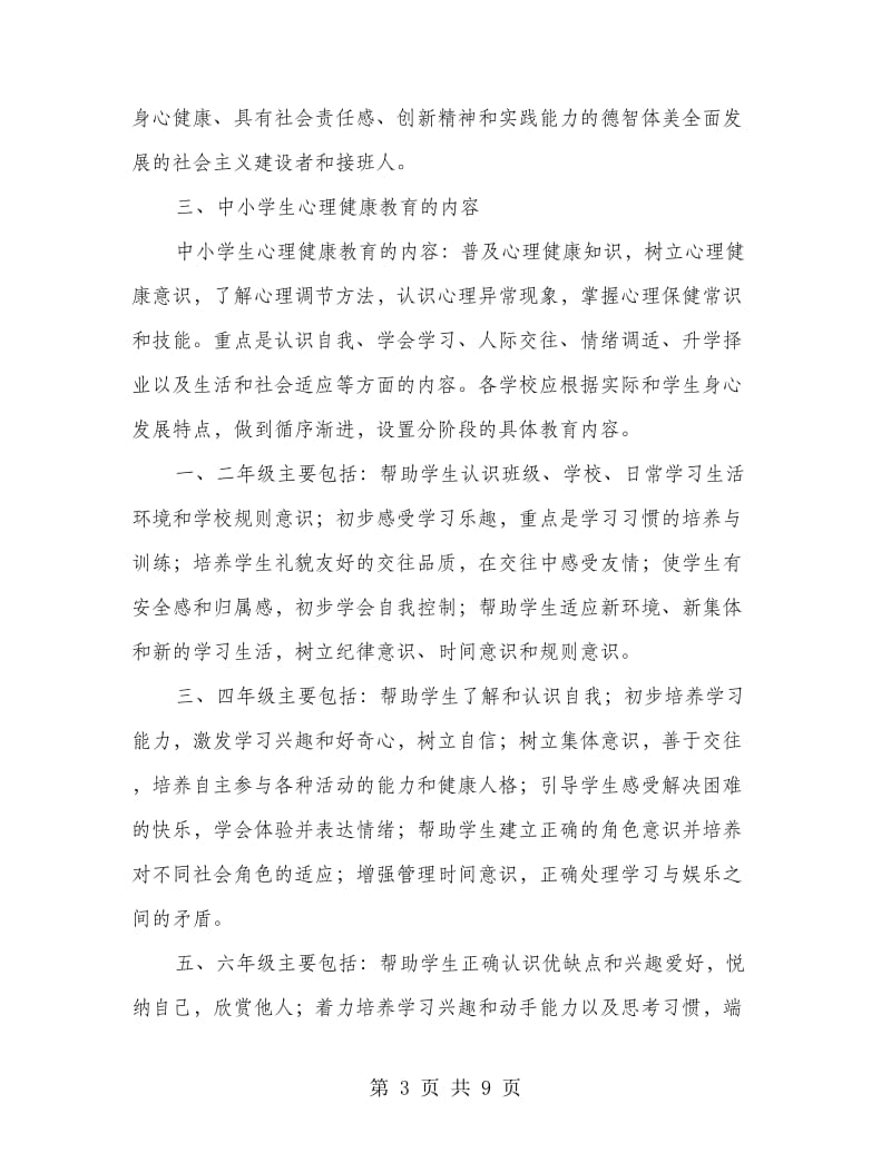 中小学生心理健康教育意见.doc_第3页